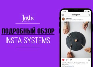Подробный-обзор-сайта-Insta-Systems